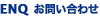 ENQ お問い合わせ